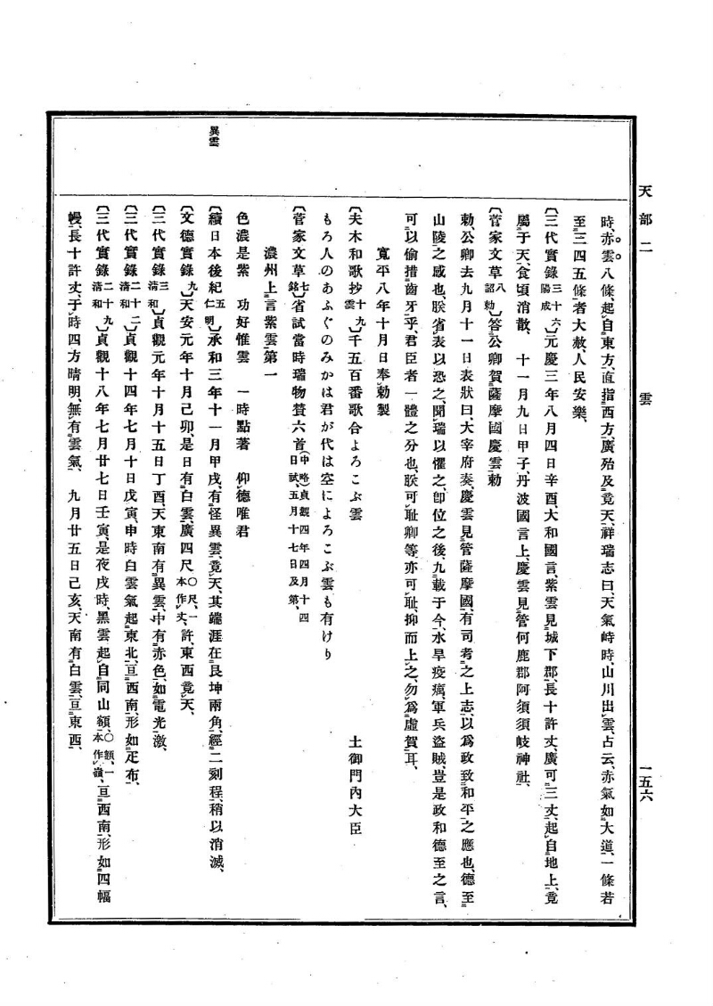 古事類苑 [1] 天部 - ページ 156