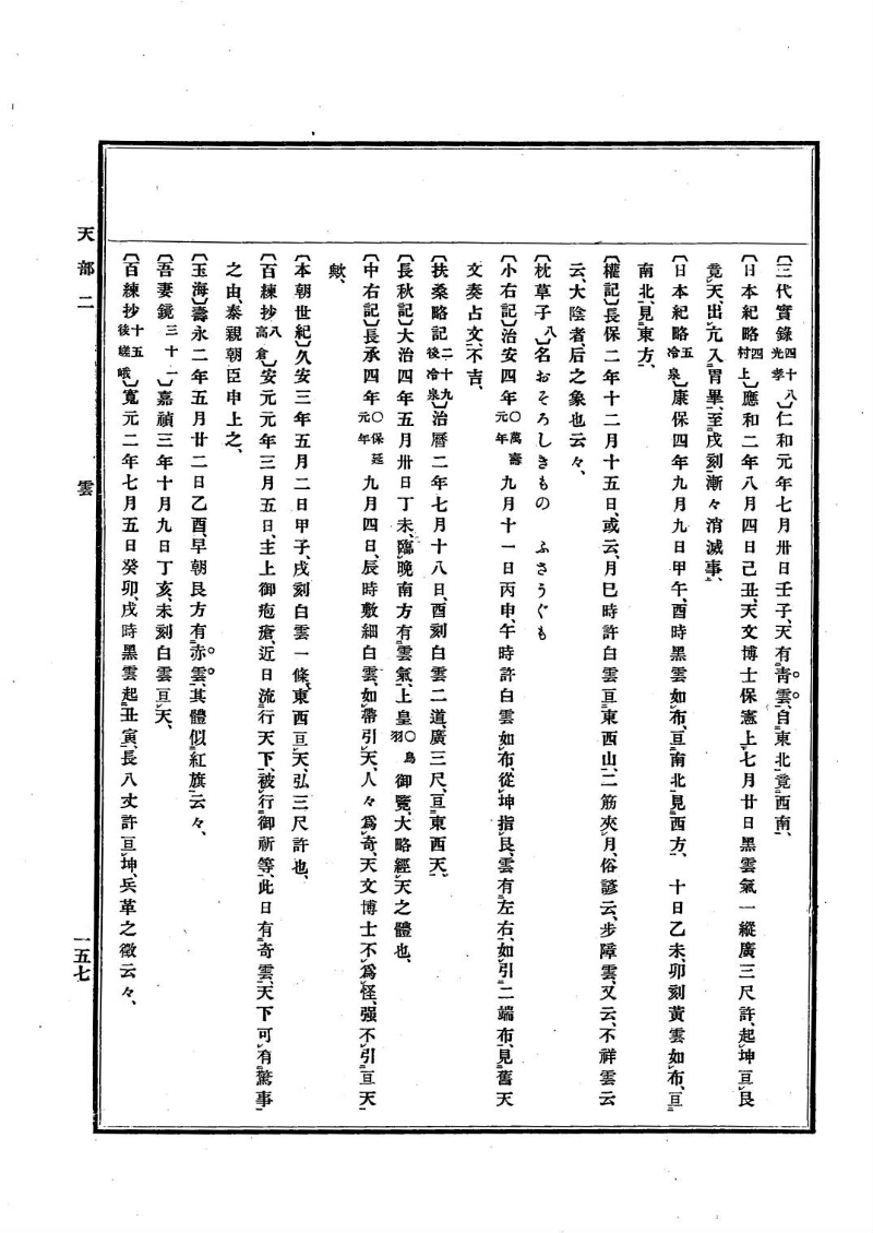 古事類苑 [1] 天部 - ページ 157