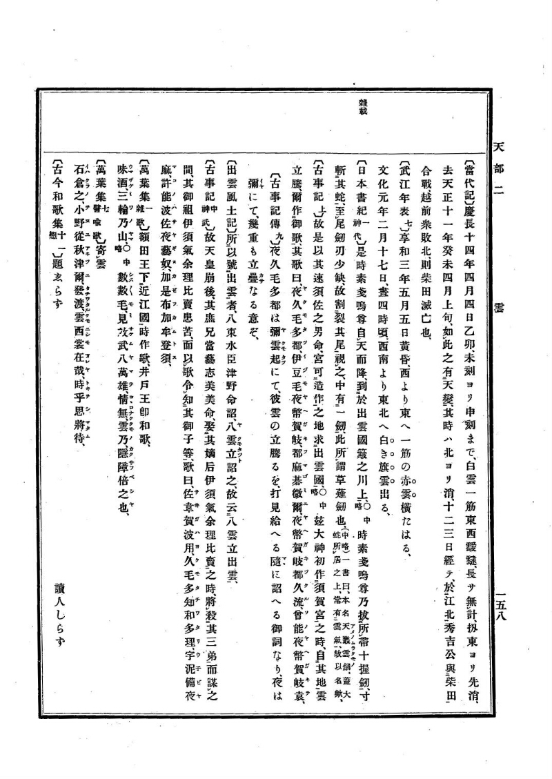 古事類苑 [1] 天部 - ページ 158