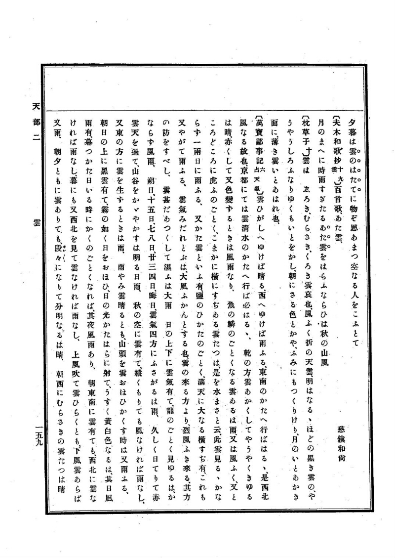 古事類苑 [1] 天部 - ページ 159
