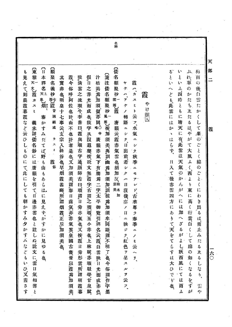 古事類苑 [1] 天部 - ページ 160