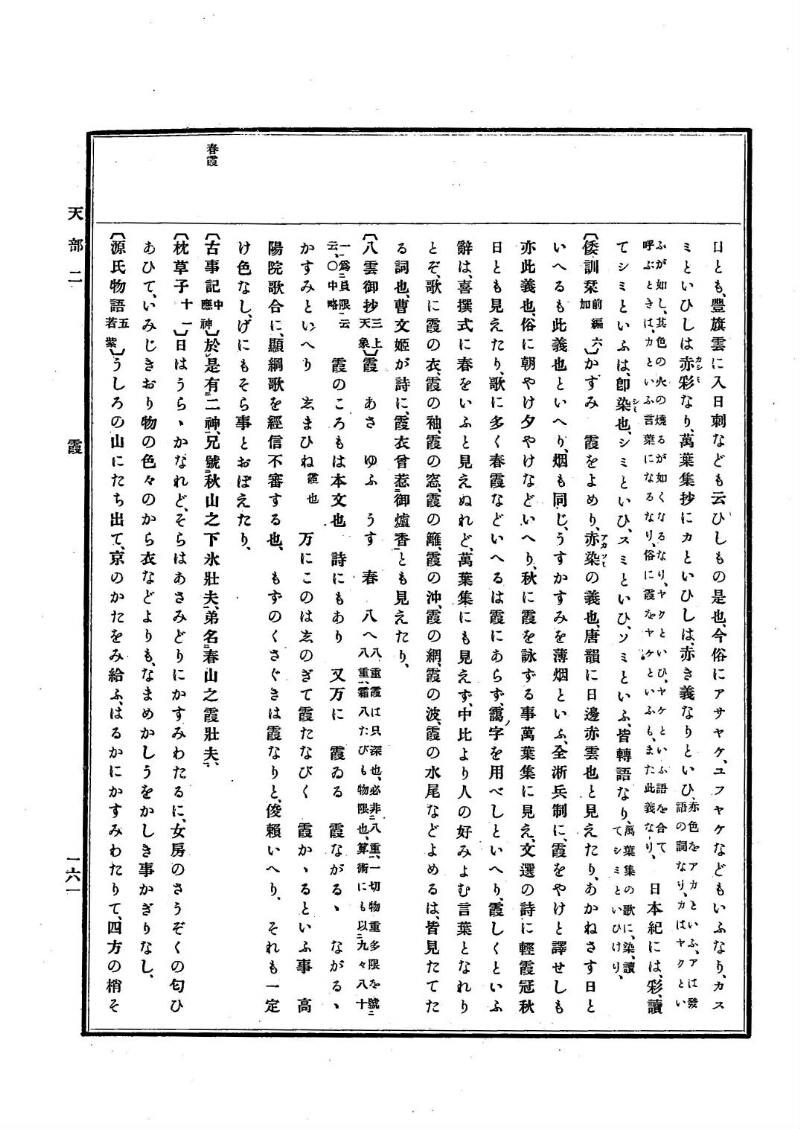 古事類苑 [1] 天部 - ページ 161