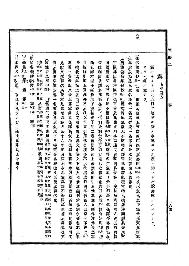 古事類苑 [1] 天部 - ページ 164