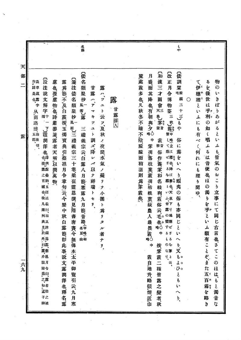 古事類苑 [1] 天部 - ページ 169