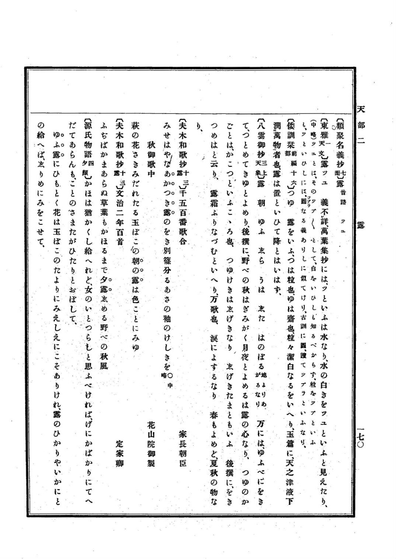 古事類苑 [1] 天部 - ページ 170