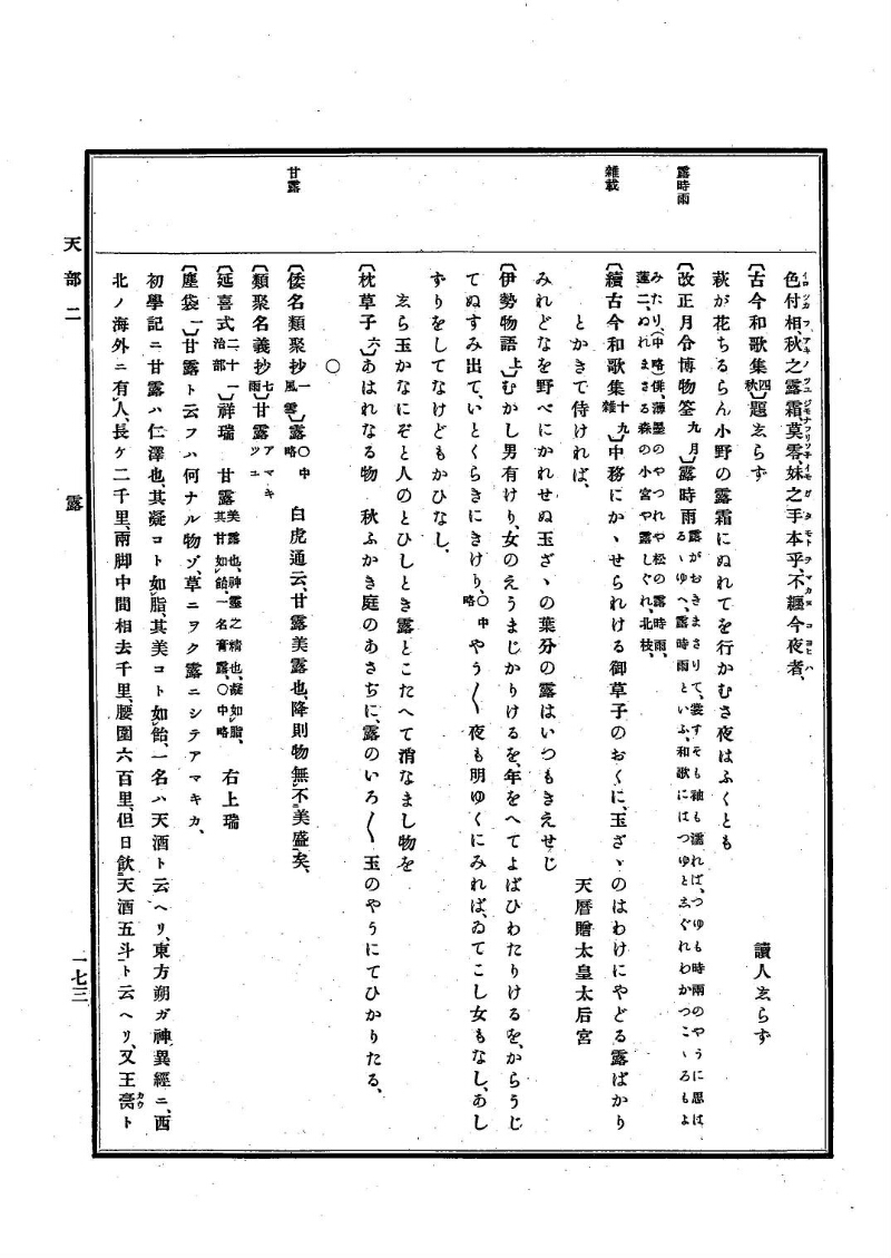 古事類苑 [1] 天部 - ページ 173