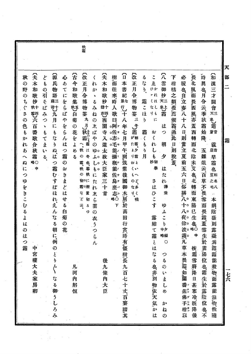 古事類苑 [1] 天部 - ページ 176