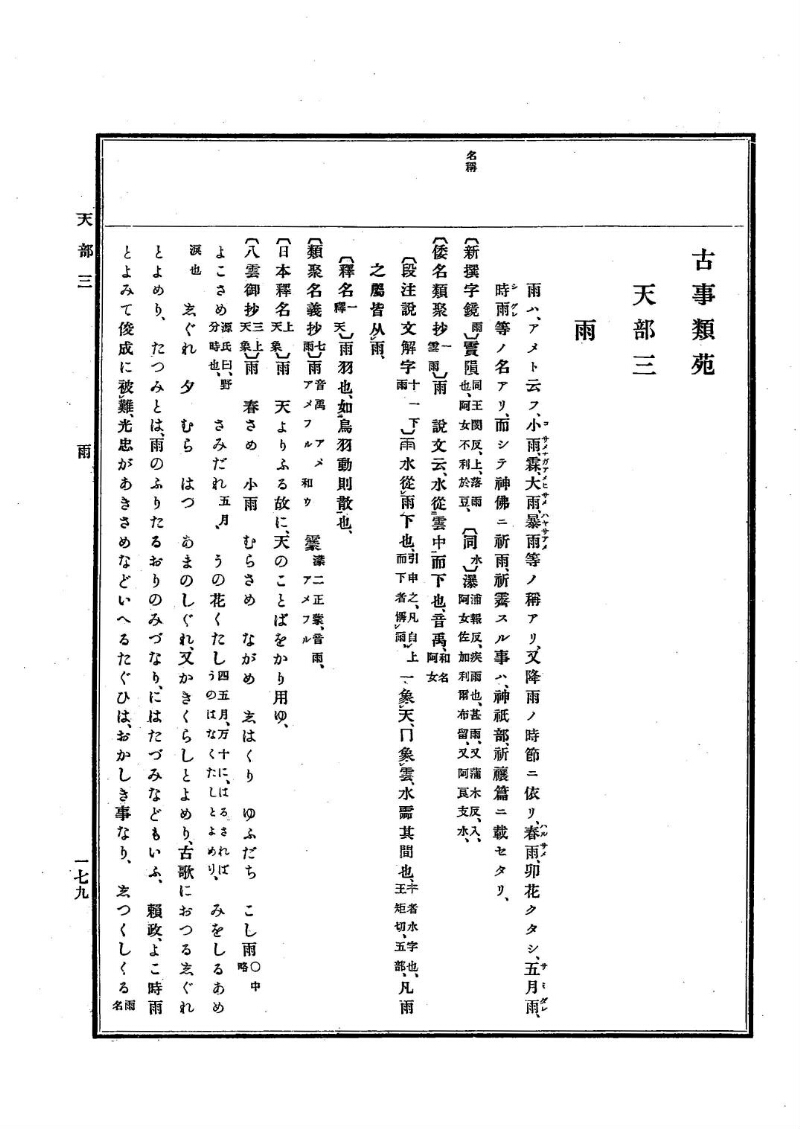 古事類苑 [1] 天部 - ページ 179