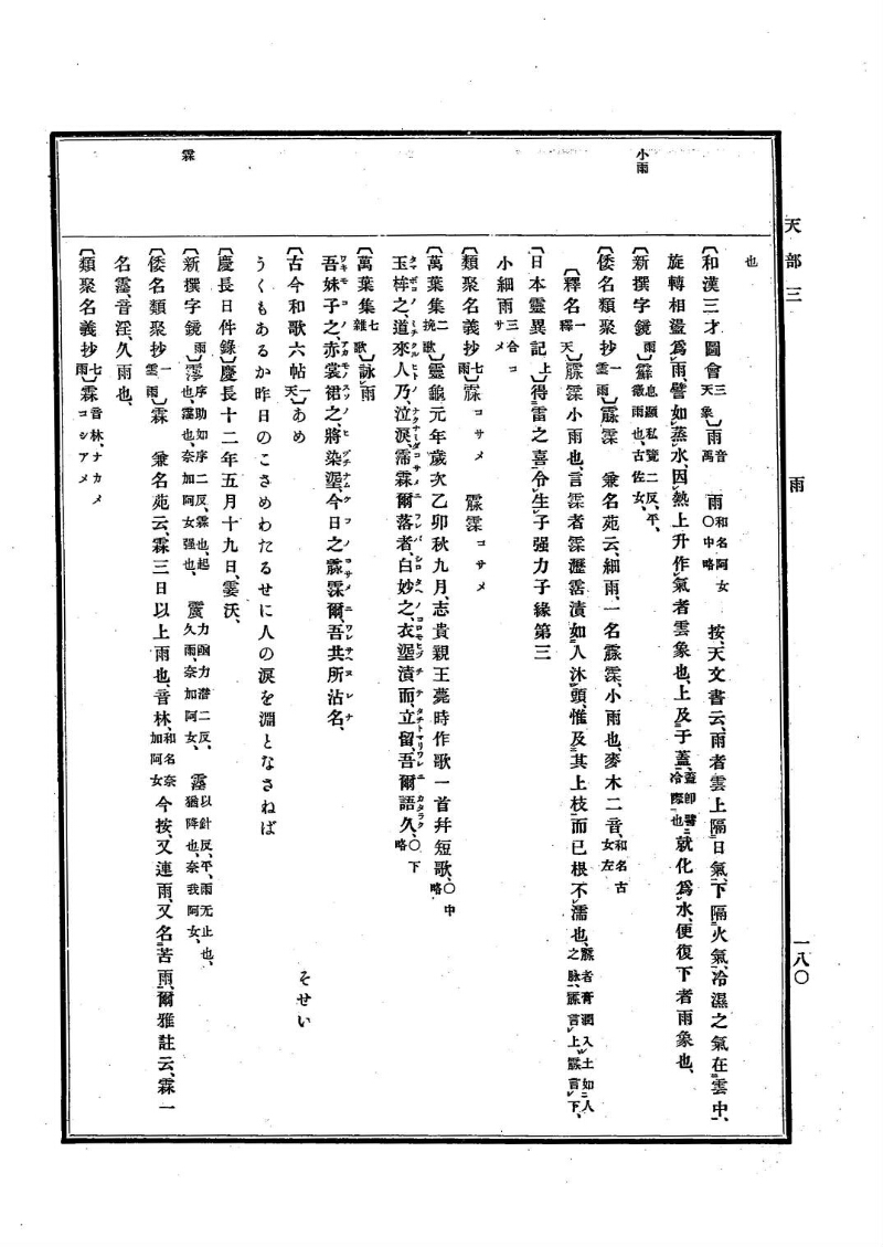 古事類苑 [1] 天部 - ページ 180