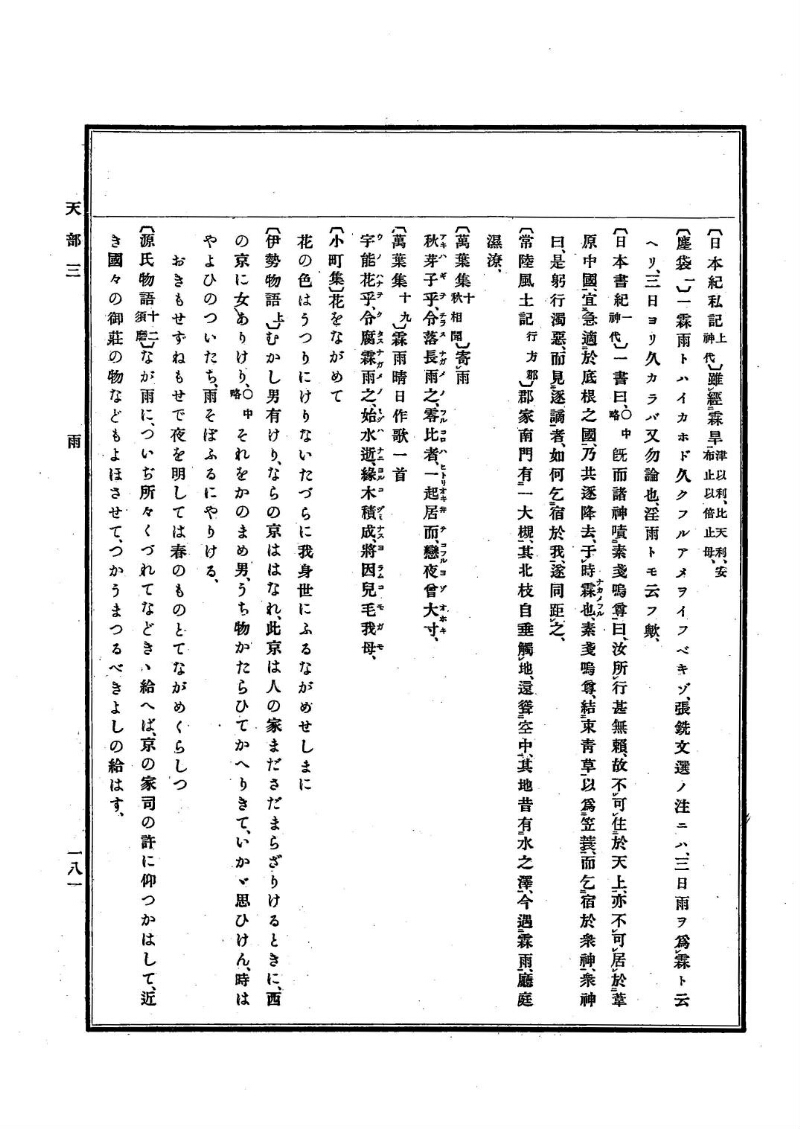 古事類苑 [1] 天部 - ページ 181