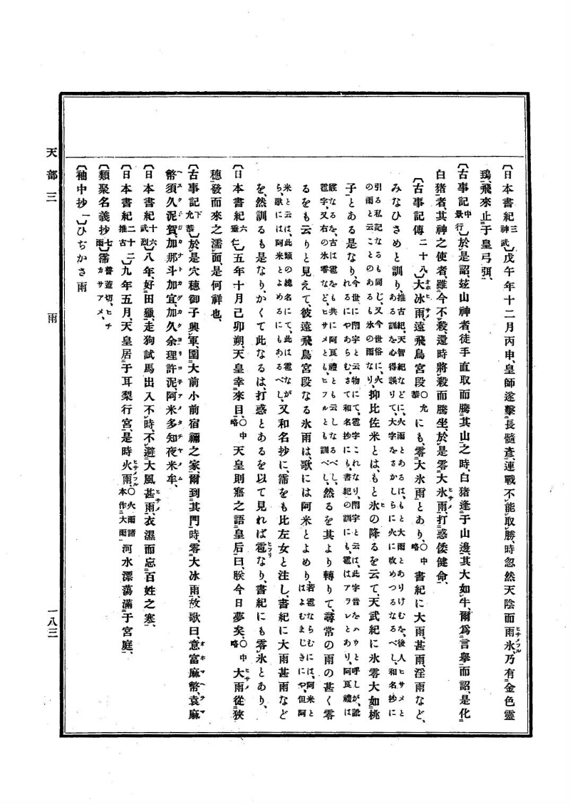 古事類苑 [1] 天部 - ページ 183