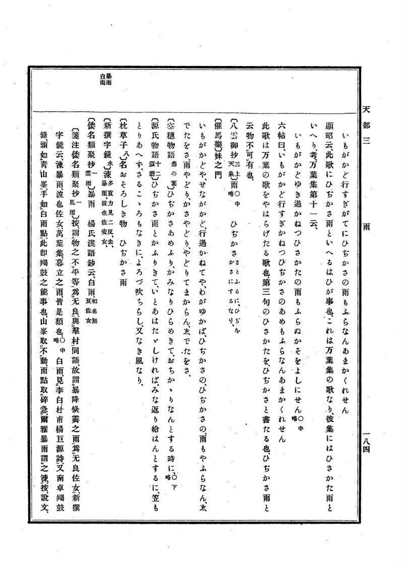 古事類苑 [1] 天部 - ページ 184