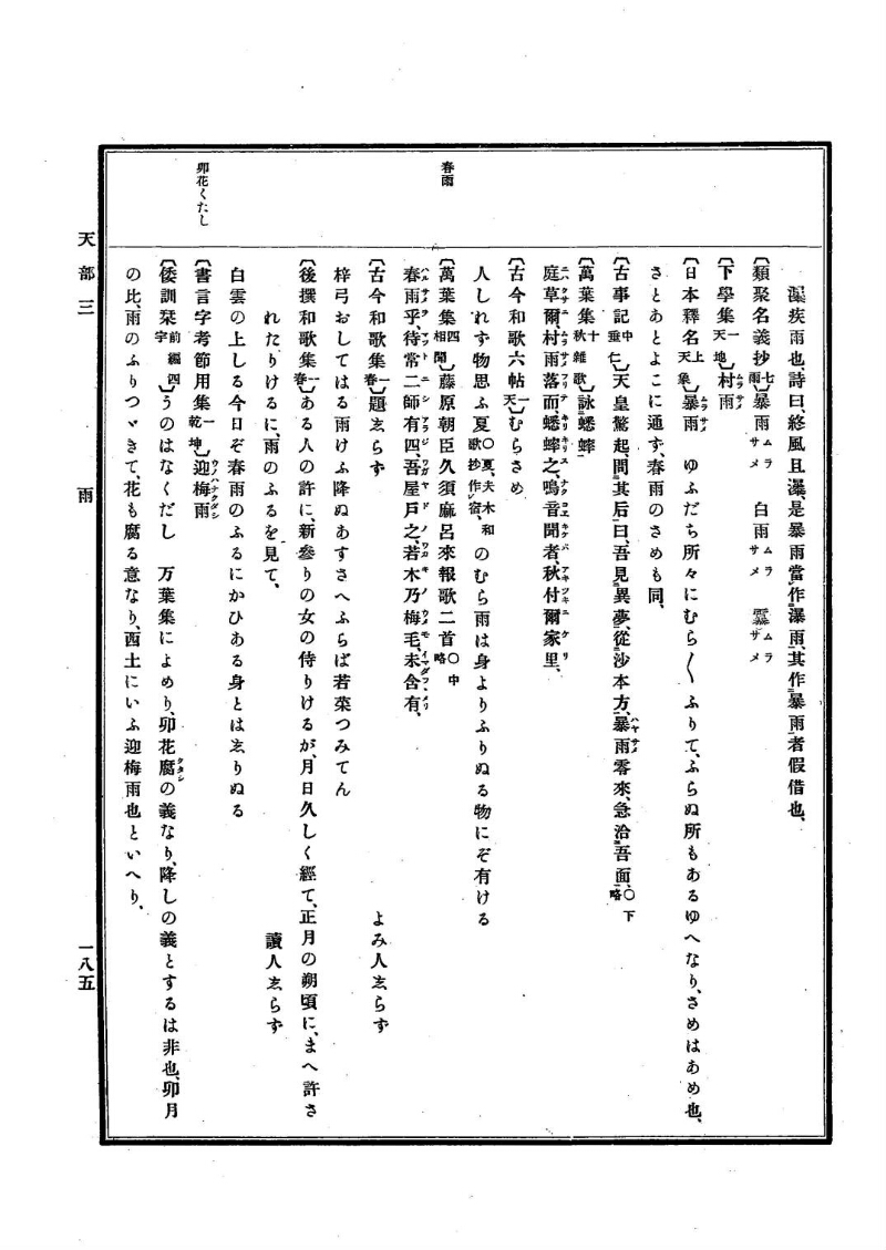 古事類苑 [1] 天部 - ページ 185