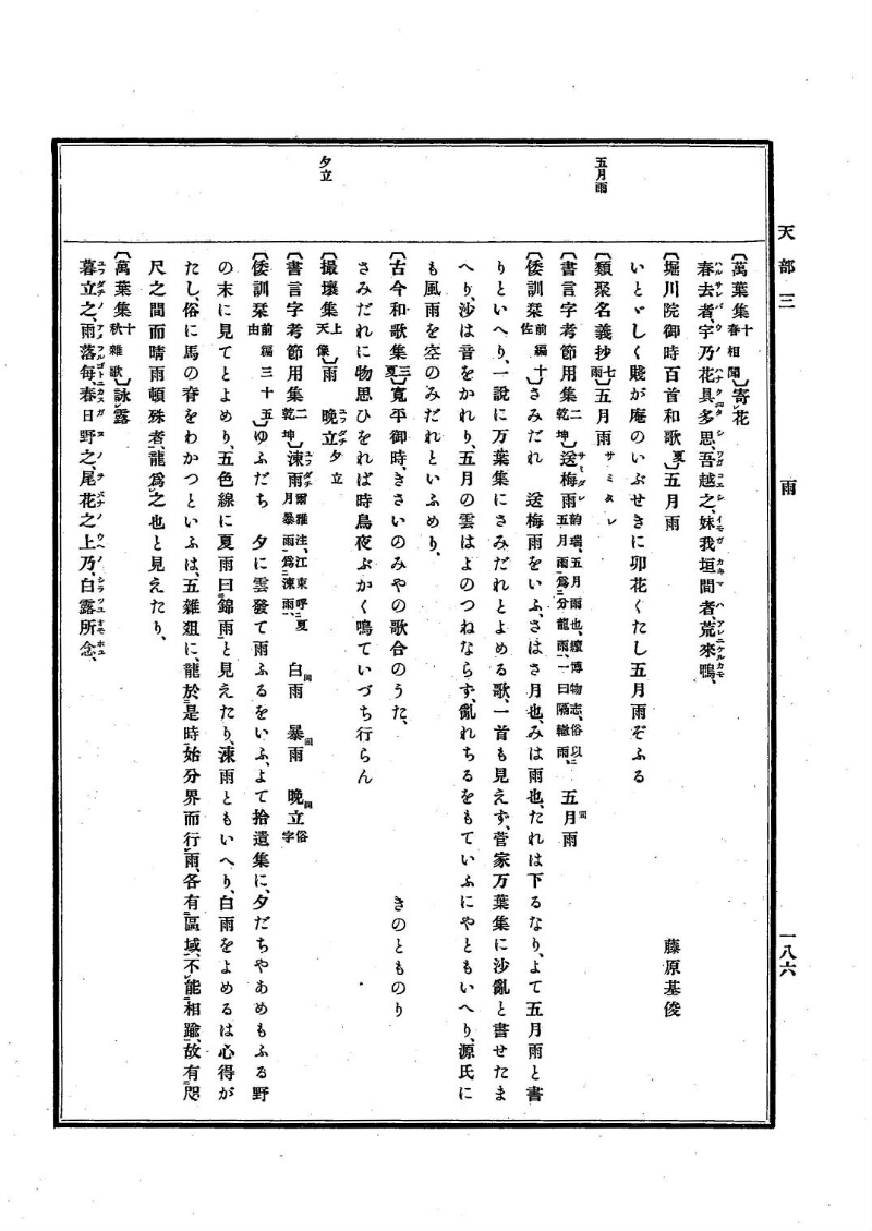 古事類苑 [1] 天部 - ページ 186