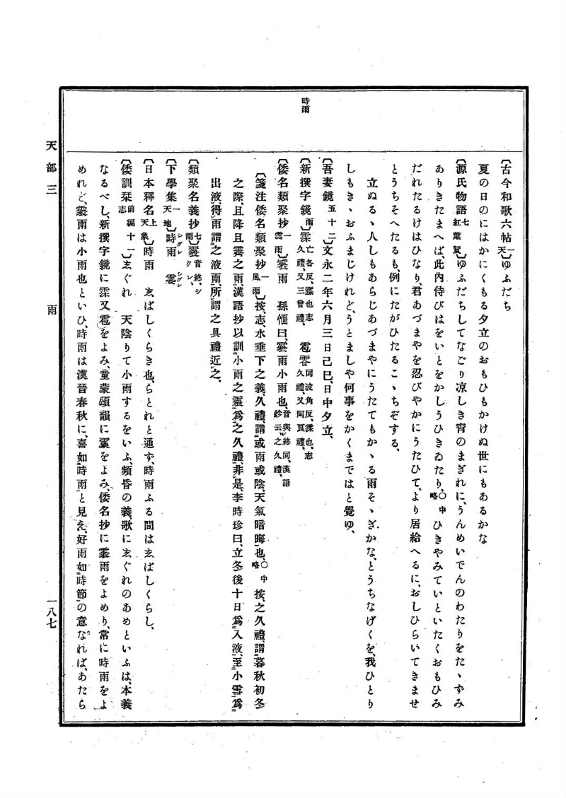 古事類苑 [1] 天部 - ページ 187