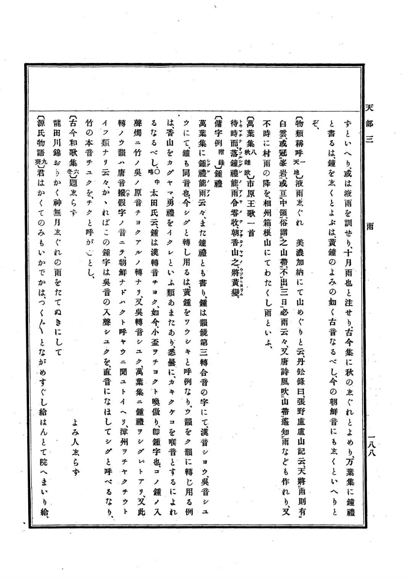 古事類苑 [1] 天部 - ページ 188