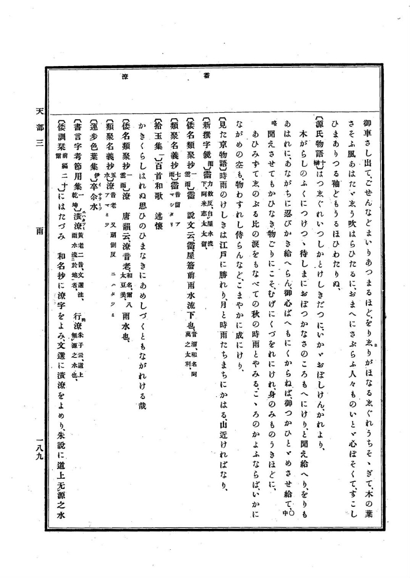 古事類苑 [1] 天部 - ページ 189