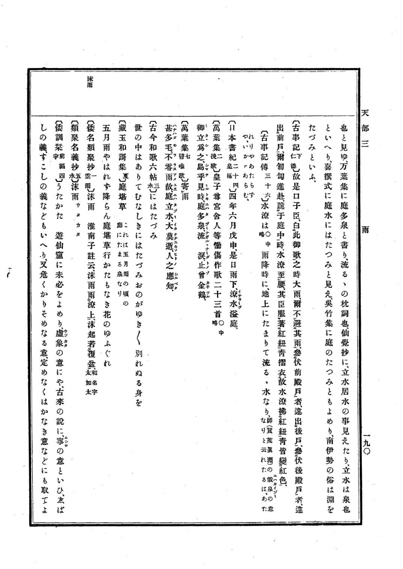 古事類苑 [1] 天部 - ページ 190