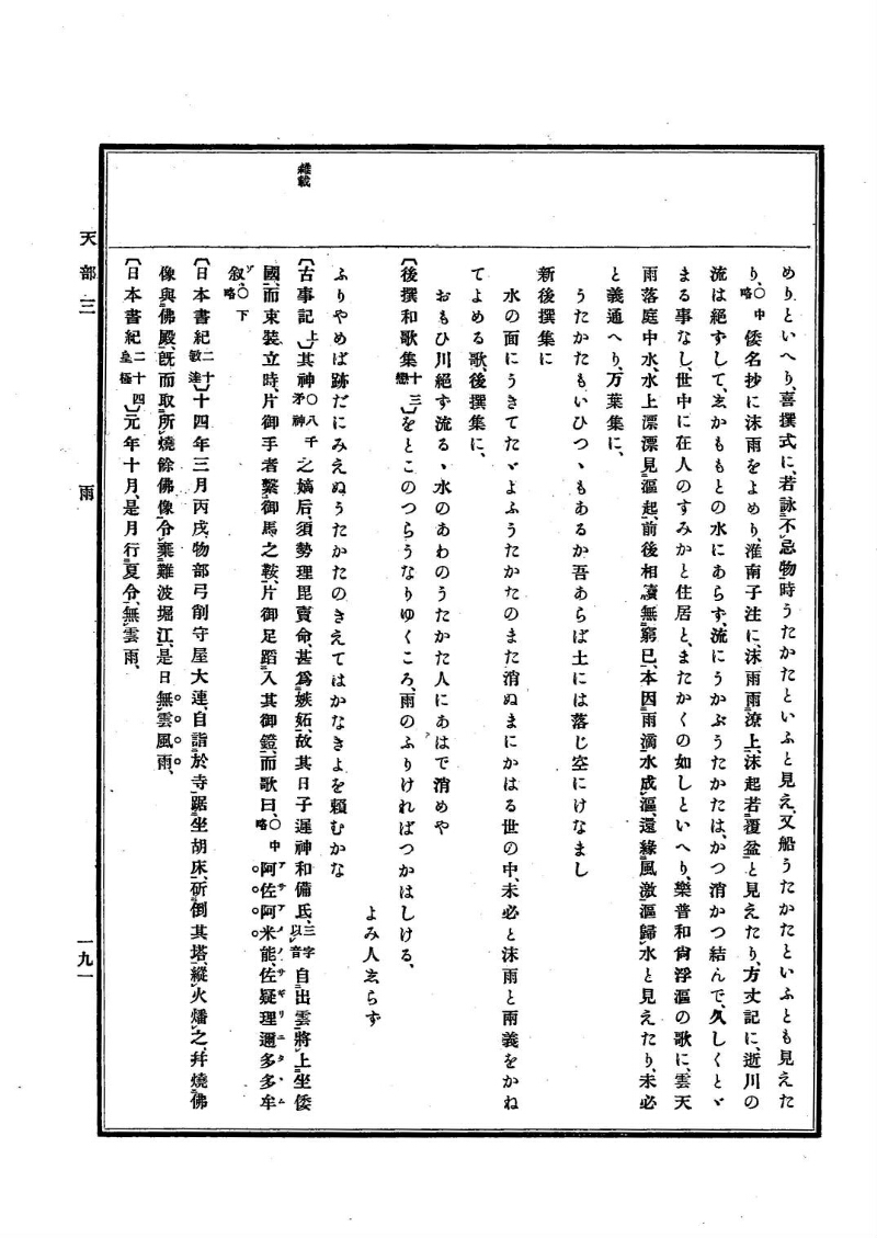古事類苑 [1] 天部 - ページ 191