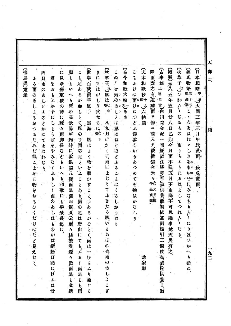 古事類苑 [1] 天部 - ページ 192