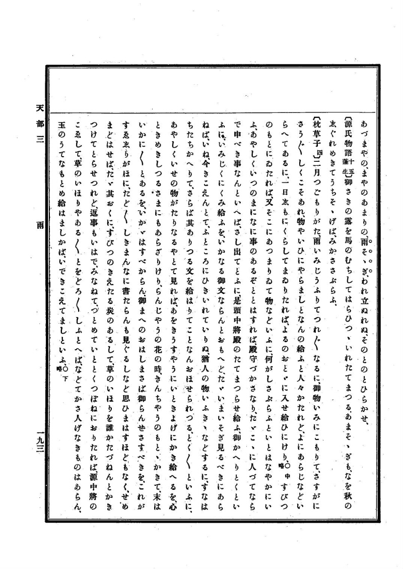 古事類苑 [1] 天部 - ページ 193