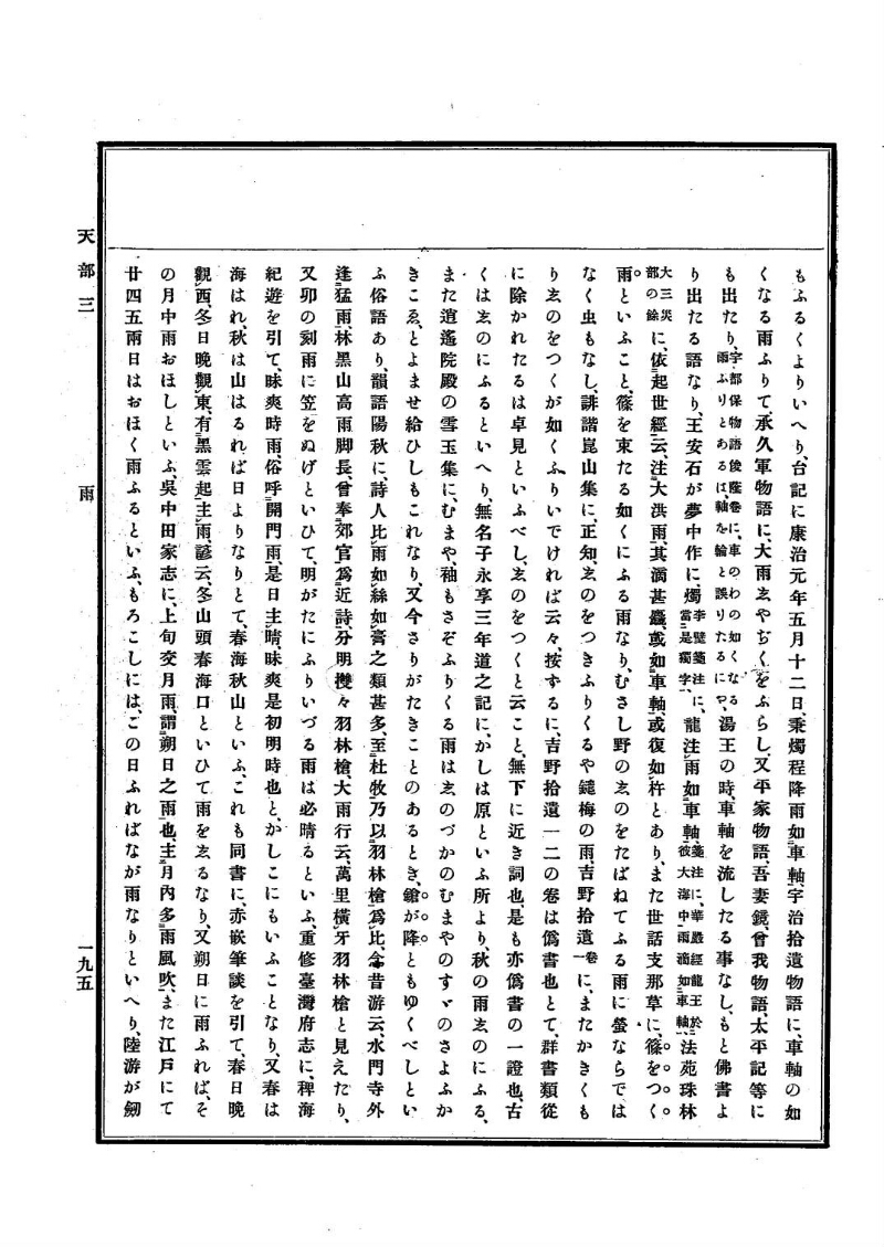 古事類苑 [1] 天部 - ページ 195