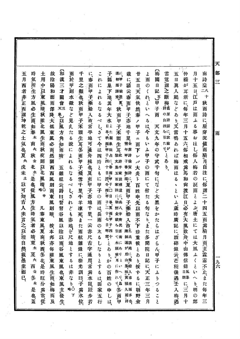 古事類苑 [1] 天部 - ページ 196