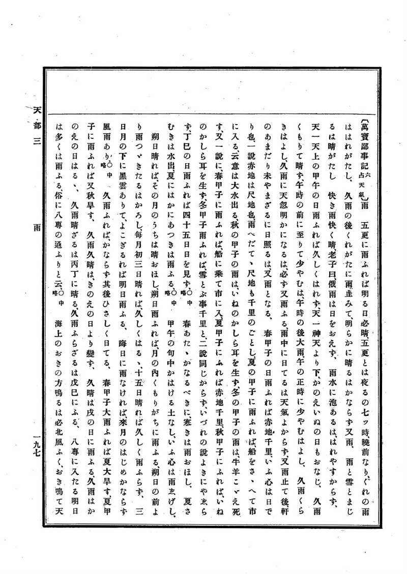 古事類苑 [1] 天部 - ページ 197