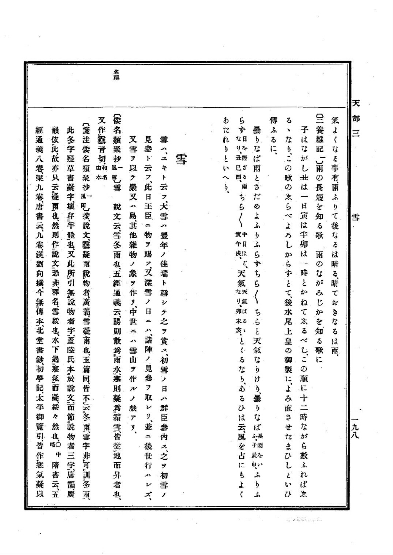 古事類苑 [1] 天部 - ページ 198