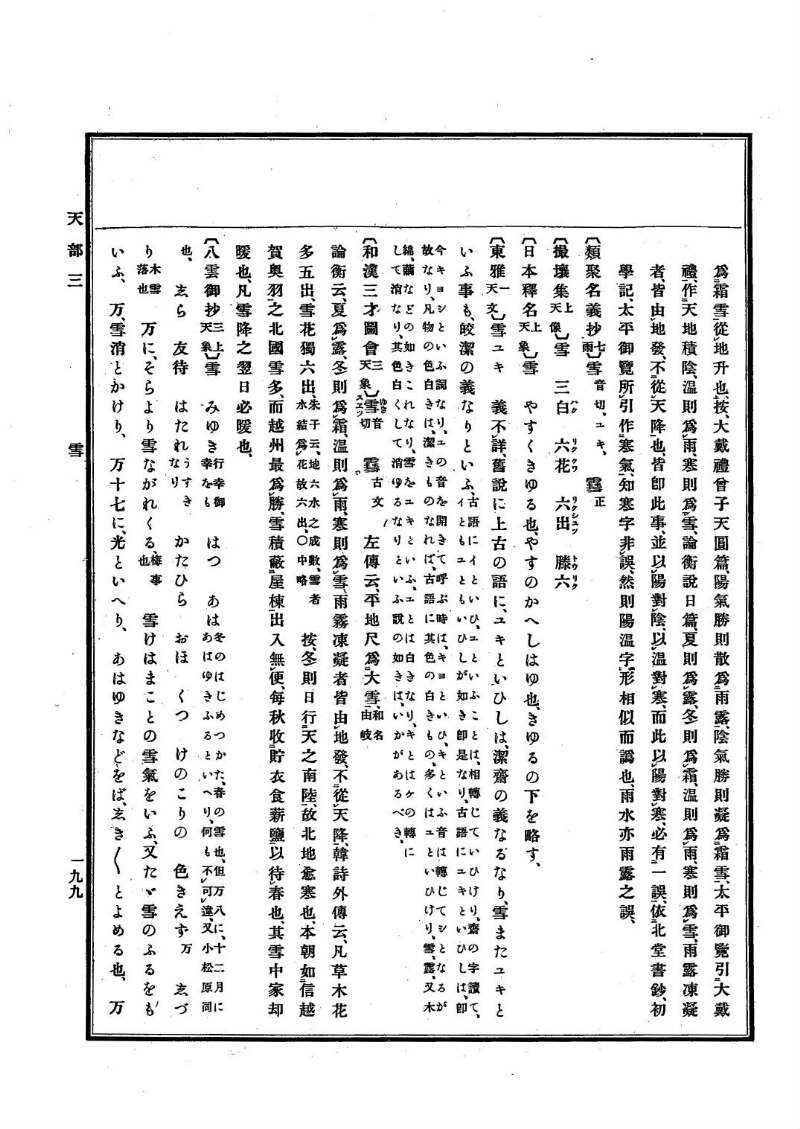 古事類苑 [1] 天部 - ページ 199