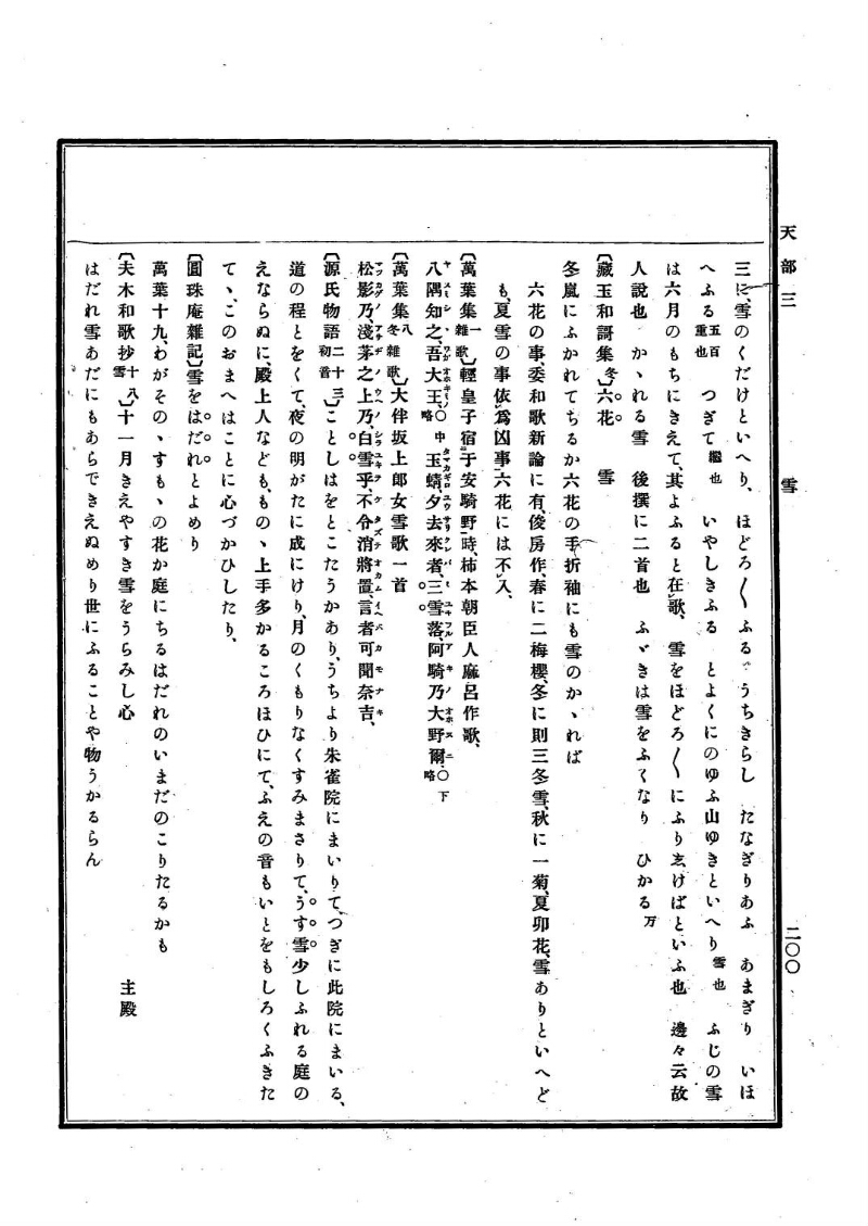 古事類苑 [1] 天部 - ページ 200