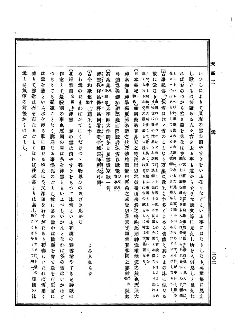古事類苑 [1] 天部 - ページ 202