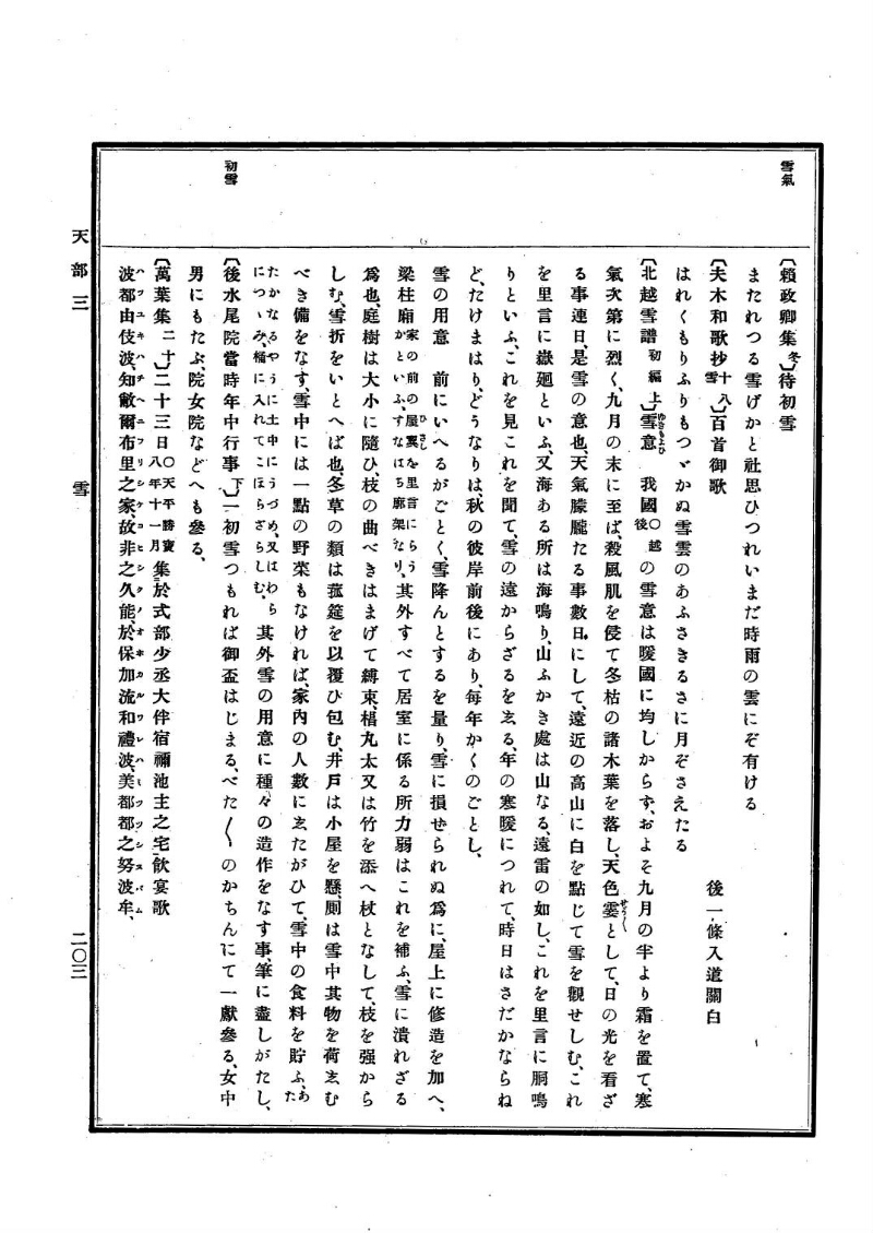古事類苑 [1] 天部 - ページ 203