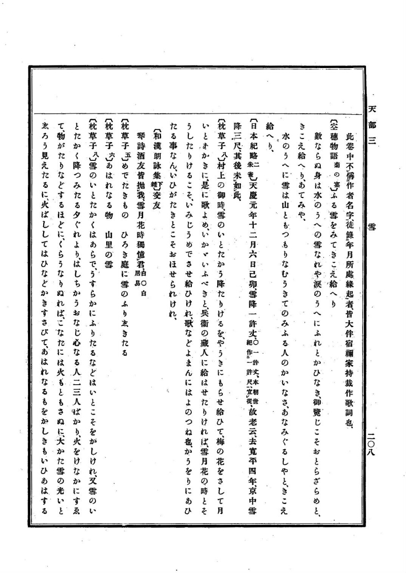古事類苑 [1] 天部 - ページ 208