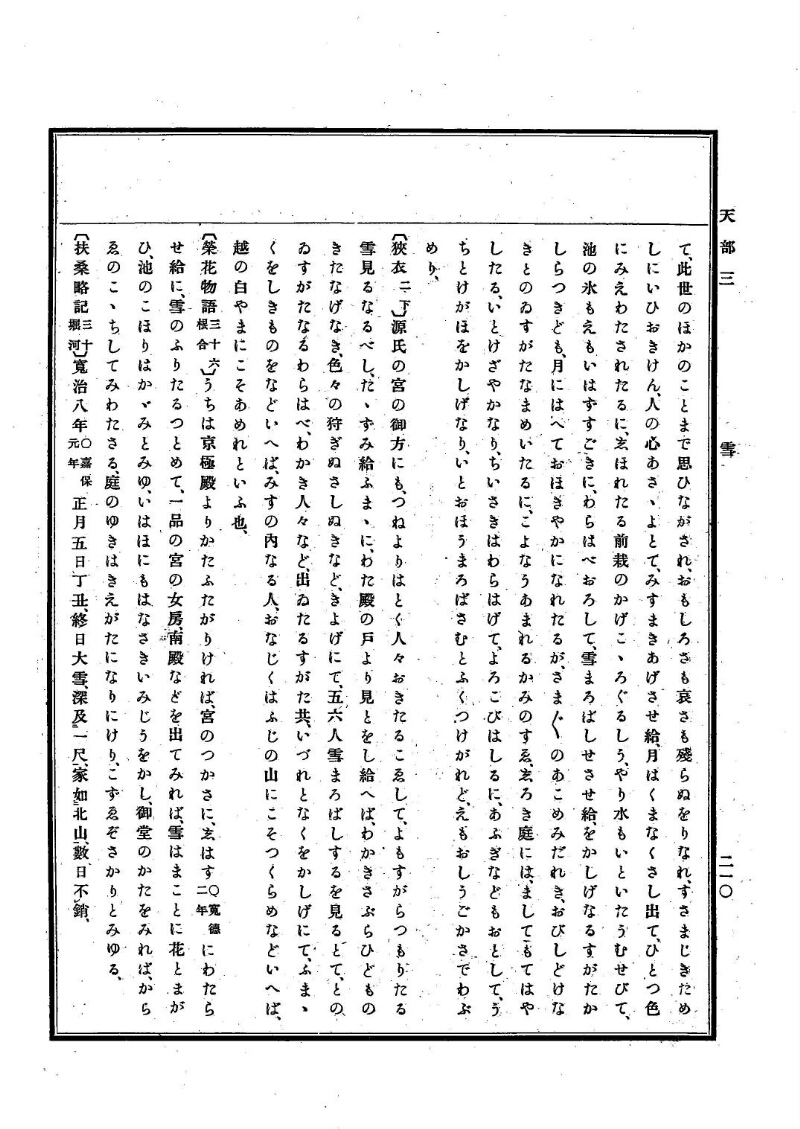古事類苑 [1] 天部 - ページ 210