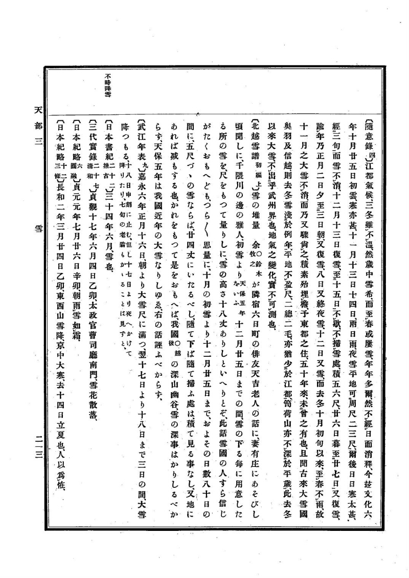 古事類苑 [1] 天部 - ページ 213