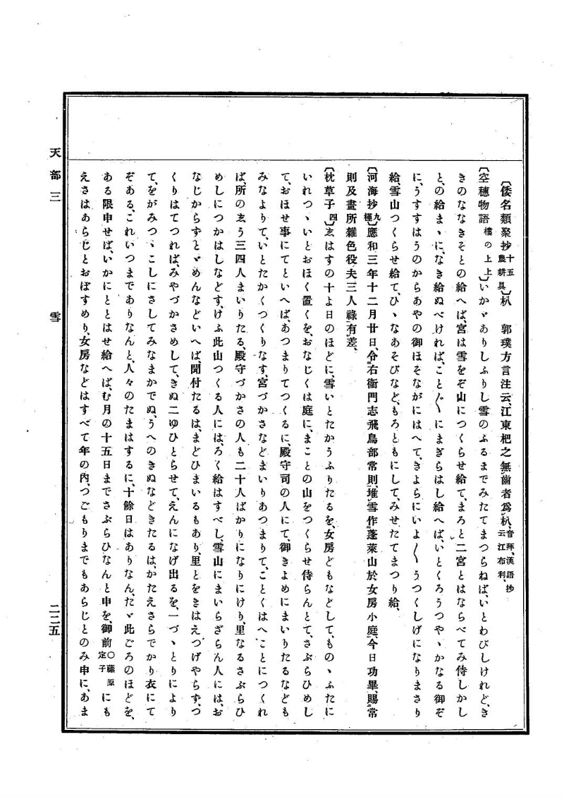 古事類苑 [1] 天部 - ページ 225