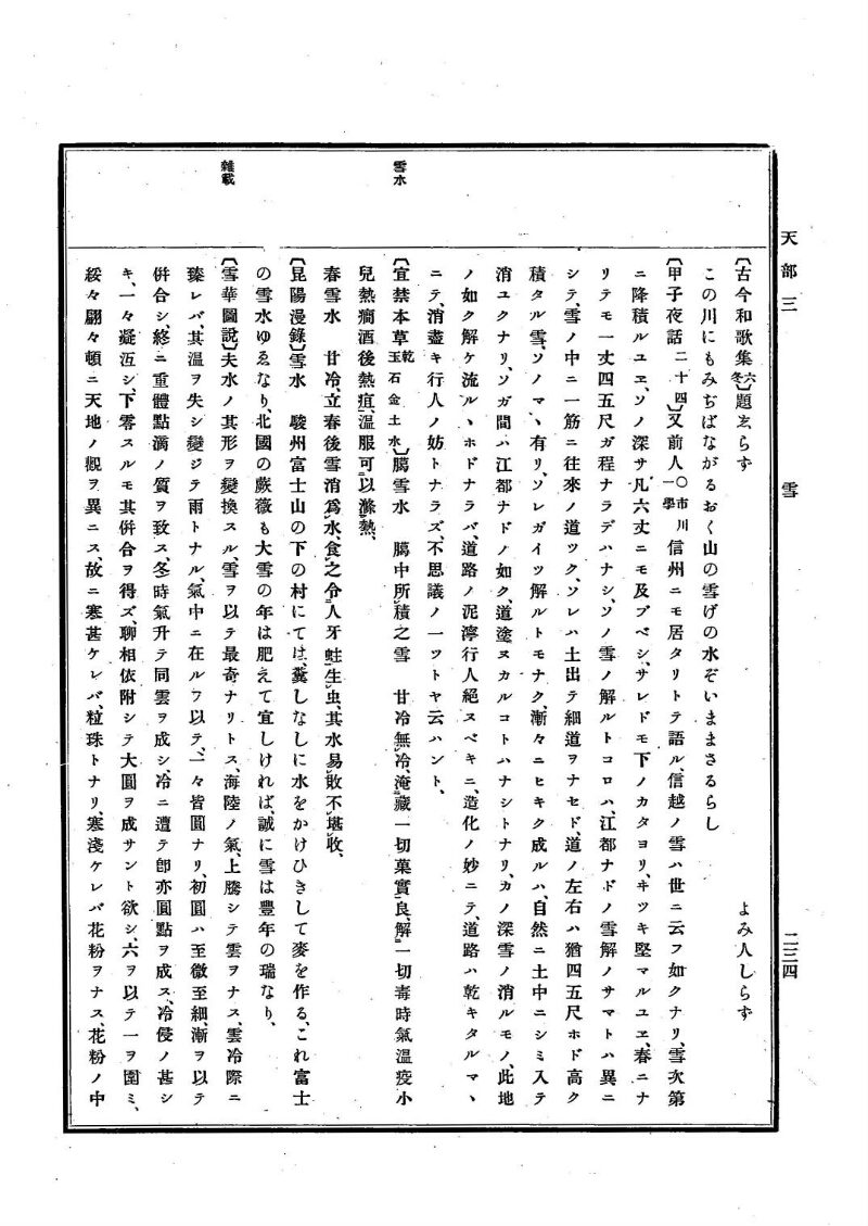 古事類苑 [1] 天部 - ページ 234