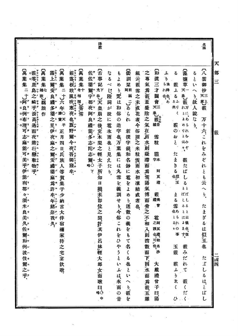 古事類苑 [1] 天部 - ページ 244