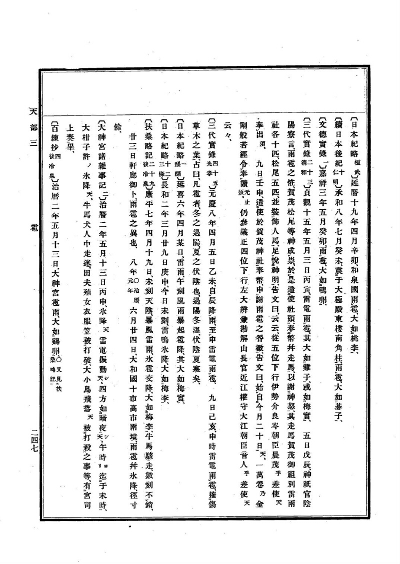 古事類苑 [1] 天部 - ページ 247
