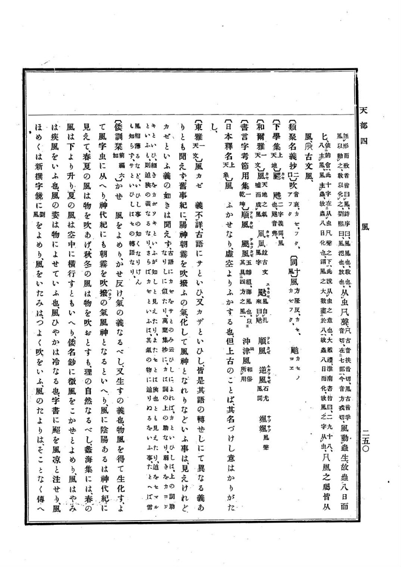 古事類苑 [1] 天部 - ページ 250