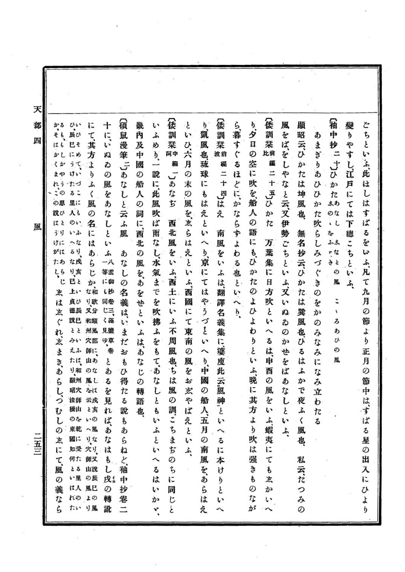 古事類苑 [1] 天部 - ページ 253