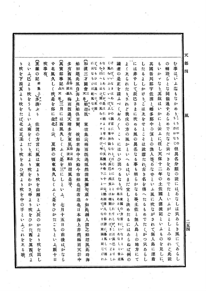 古事類苑 [1] 天部 - ページ 254