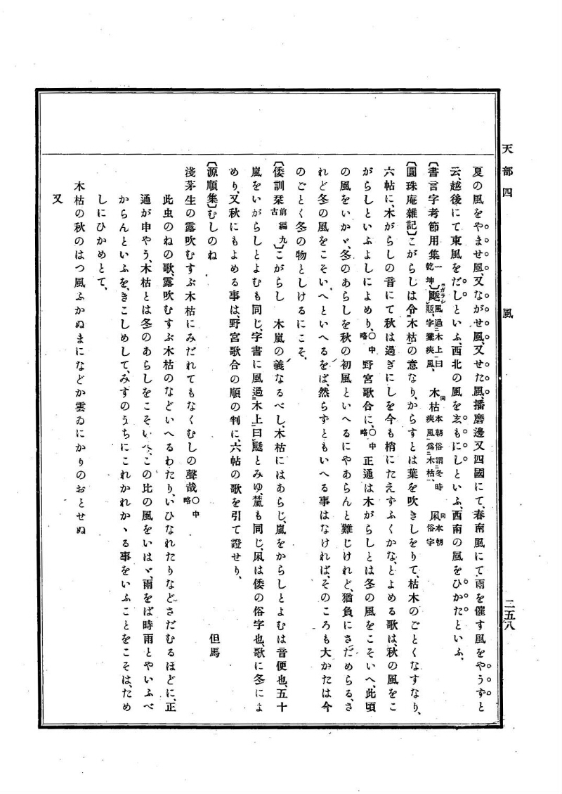 古事類苑 [1] 天部 - ページ 258