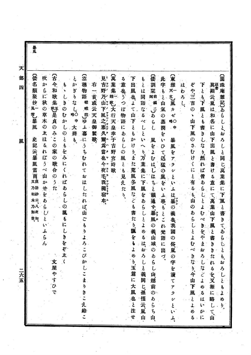 古事類苑 [1] 天部 - ページ 265
