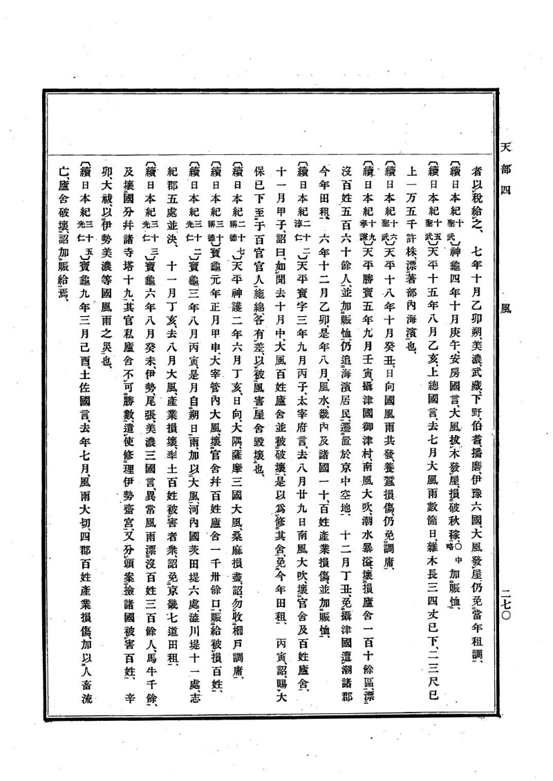 古事類苑 [1] 天部 - ページ 270