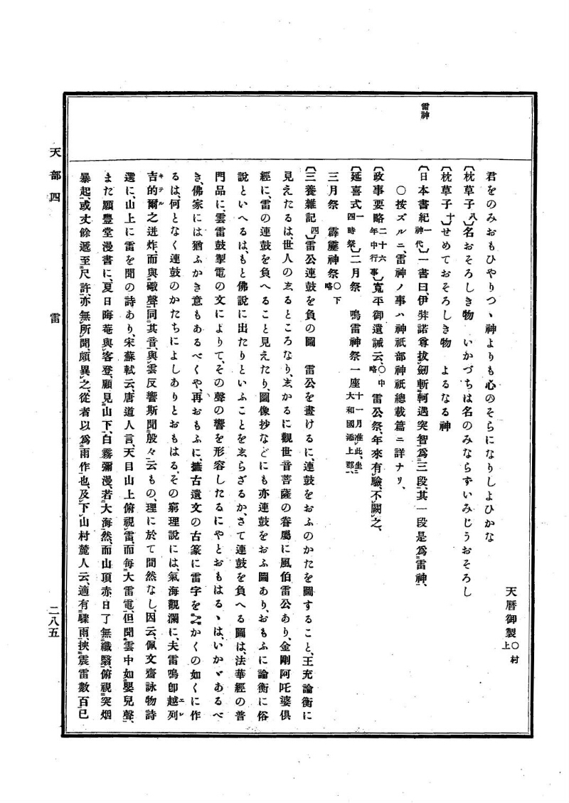 古事類苑 [1] 天部 - ページ 285