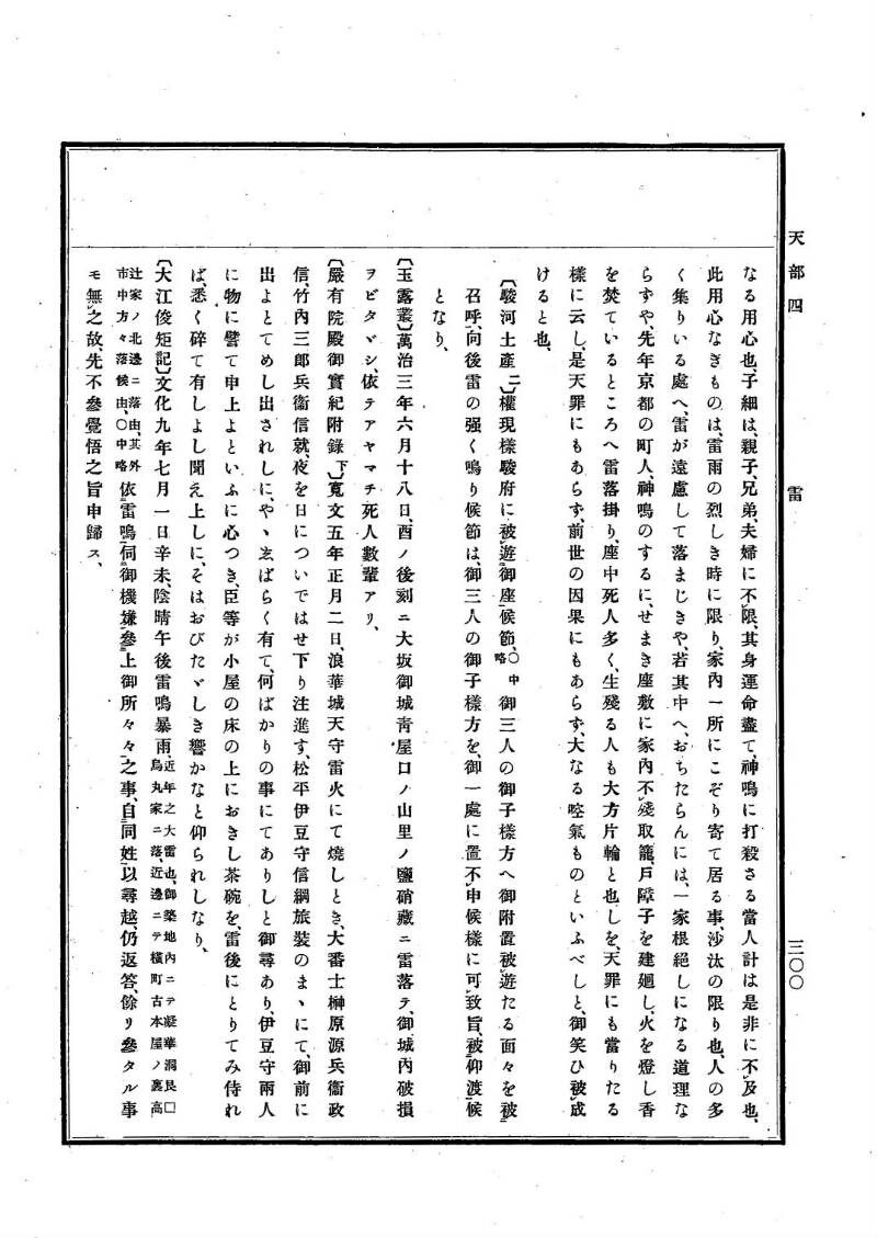 古事類苑 [1] 天部 - ページ 300