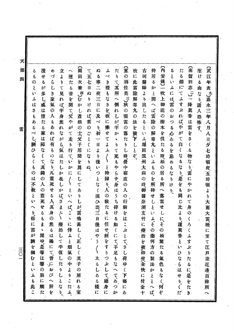 古事類苑 [1] 天部 - ページ 301