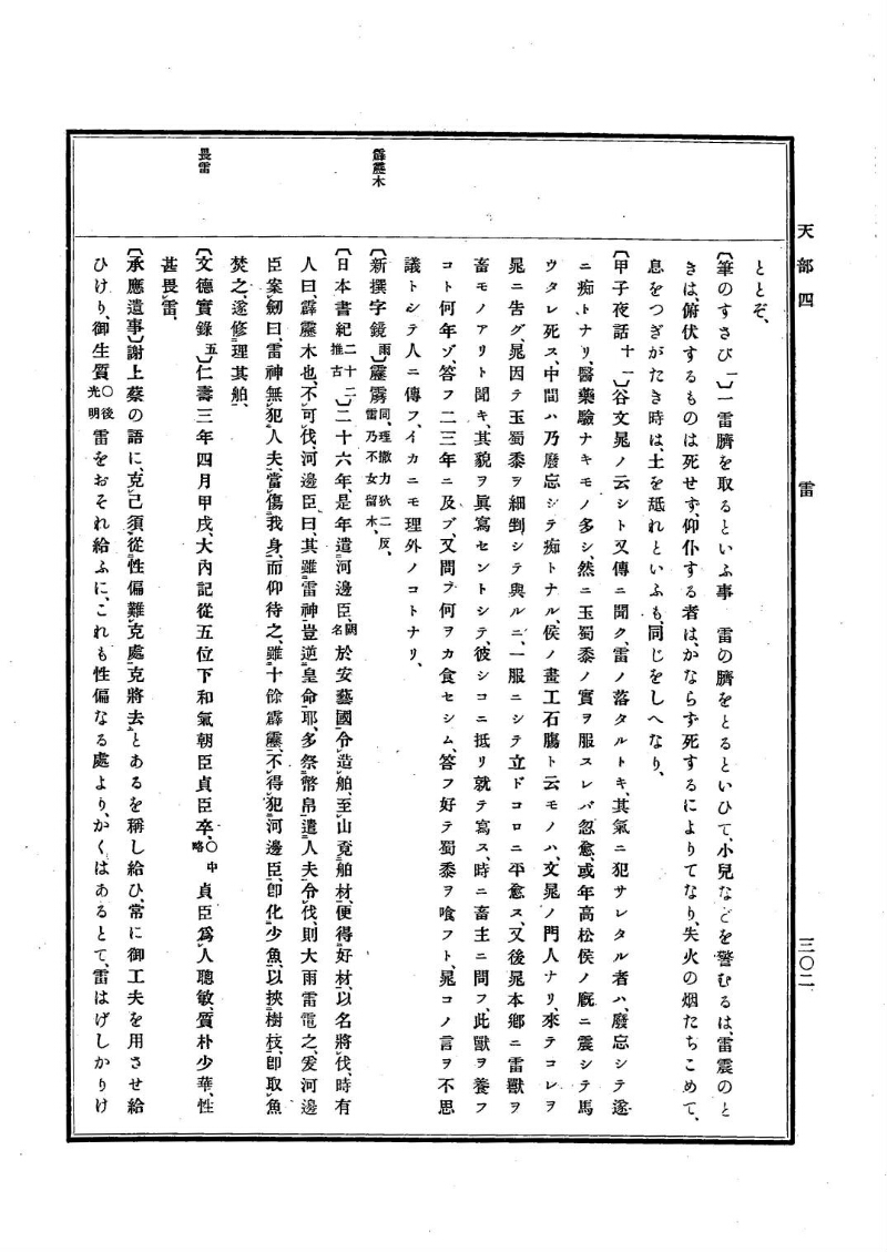 古事類苑 [1] 天部 - ページ 302
